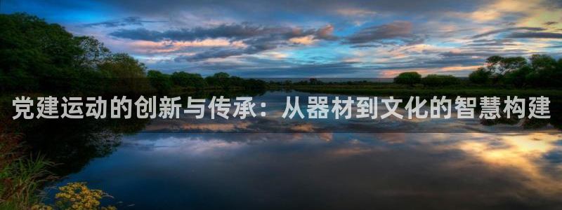 tpwallet官网下载:党建运动的创新与传承:从器材到文化