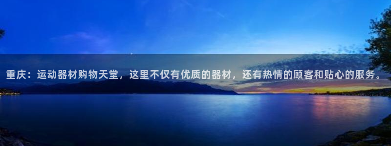 tp官方正版app娱乐下载:重庆:运动器材购物天堂,这里不仅