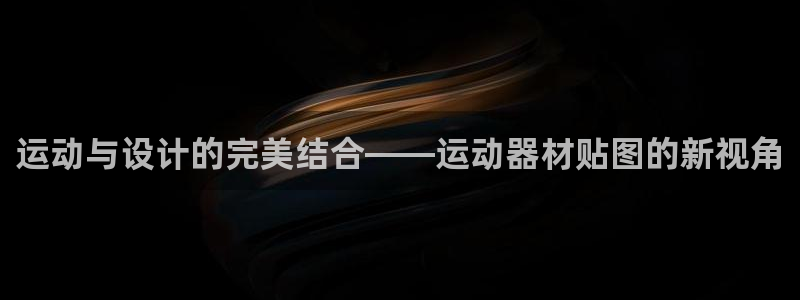 tpwallet官网下载官方客服电话:运动与设计的完美结合—