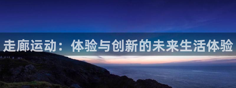 tpwallet官网下载平台注册要钱吗安全吗:走廊运动:体验