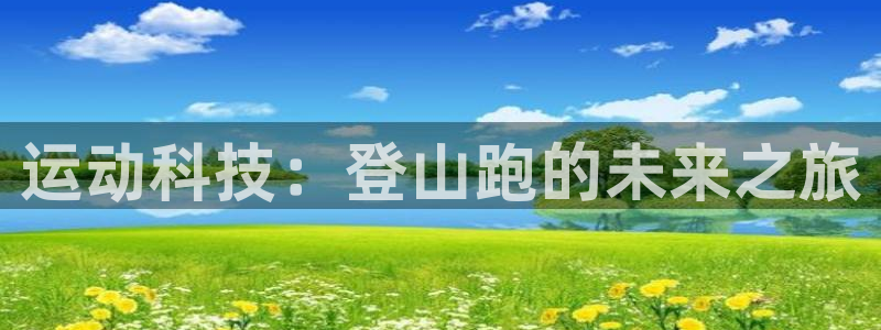 tpwallet官网下载平台是正规平台吗知乎:运动科技:登山